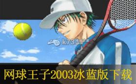 网球王子2003冰蓝版 中文版下载 截图