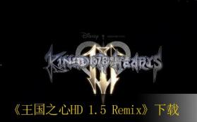 王国之心HD 1.5 Remix 美版下载 截图