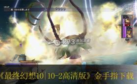 最终幻想10|10-2高清版 中文版1.00金手指下载 截图