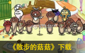 散步的菇菇 中文版下载 截图