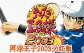 网球王子2003火红版 中文版下载 截图