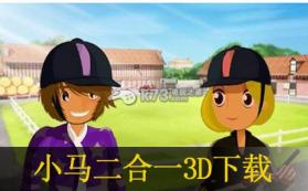 小马二合一3D 欧版下载 截图