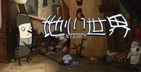 地心世界 中文版下载 截图