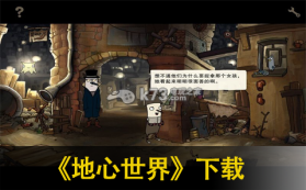 地心世界 中文版下载 截图