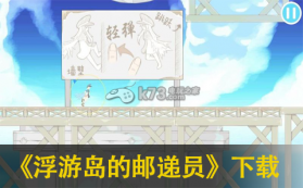 浮游岛的邮递员 中文版下载 截图