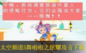 太空频道5舞啦啦之炫耀攻击 中文版下载 截图