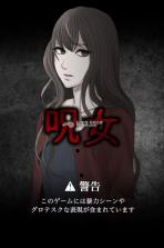 呪女 下载 截图