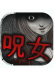 呪女下载