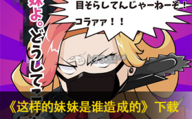 这样的妹妹是谁造成的 下载 截图