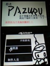 忍之PAZURU 欧版下载 截图