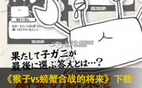 猴子vs螃蟹合战的将来 下载 截图