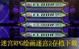 迷宫RPG 绘画迷宫2 全收集完美通关存档 截图