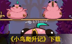 小鸟爬升记 下载 截图