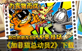 加菲猫总动员2 v1.3.0 中文版 截图