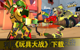 玩具大战 v1.01.335 下载 截图