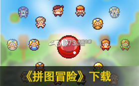 拼图冒险 下载 截图