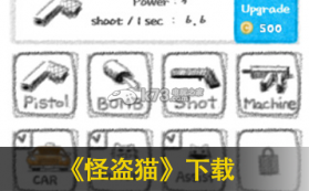 怪盗猫 v1.5.5 中文版下载 截图