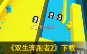 双生奔跑者2 下载 截图