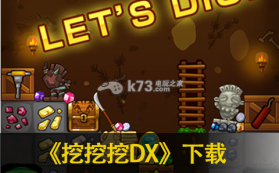 挖挖挖DX v2.1.3 苹果版 截图