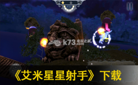 艾米星星射手 v1.0 游戏 截图