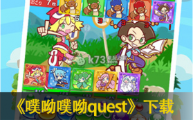 噗呦噗呦quest v1.0 中文版下载 截图