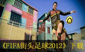 FIFA街头足球2012 欧版下载 截图