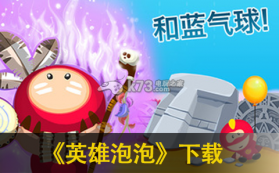 英雄泡泡 下载 截图