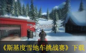 斯基度雪地车挑战赛 美版下载 截图