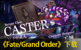 Fate/Grand Order v2.91.1 日服下载(Fate/GO) 截图