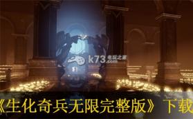 生化奇兵无限完整版 美版下载 截图