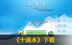 十滴水 v1.14 中文版 截图