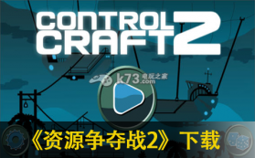 资源争夺战2 v1.620 游戏 截图