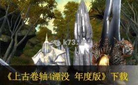 上古卷轴4 湮没 年度版 日版下载 截图