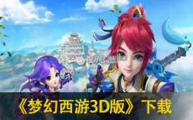 梦幻西游3d版 v3.3.0 下载 截图