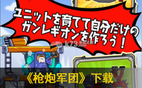 枪炮军团 下载 截图