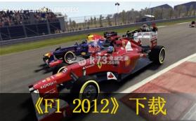 F1 2012 美版下载 截图