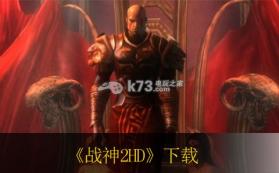 战神2HD 日版下载 截图