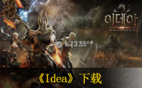 Idea 下载 截图