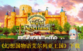 幻想国物语艾尔列亚王国的每一天 v2.4.4 中文版下载 截图