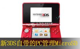 新3DS自带的PC管理MicroSD 最强无线传输软件 下载 截图