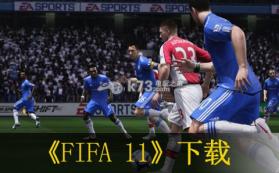 FIFA11 美版下载 截图