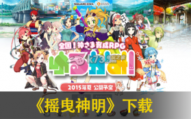 摇曳神明 下载 截图