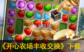 开心农场丰收交换 下载 截图