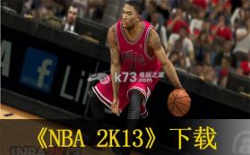 NBA 2K13 日版下载 截图