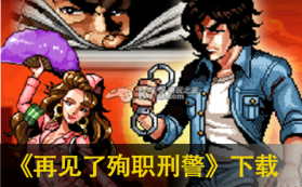 再见了殉职刑警 v1.1.7 免费版 截图