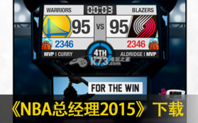 NBA总经理2015 电脑版下载 截图