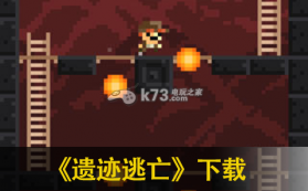 遗迹逃亡 v1.01 ios版 截图