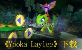 Yooka Laylee 免安装破解版下载 截图