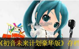 初音未来计划豪华版 初始99W歌曲开45首存档 截图