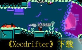 Xeodrifter 美版下载 截图